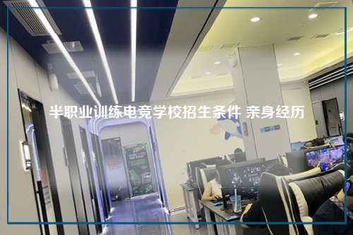 半职业训练电竞学校招生条件 亲身经历